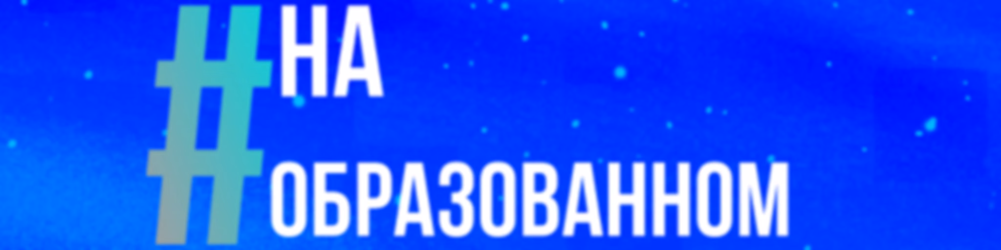 #наобразованном