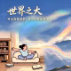 不壮游，人生何以辽阔。