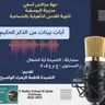 آيات بينات من الذكر الحكيم بصوت التلميذة آية الشغال