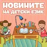 Новините на детски език - Епизод 205