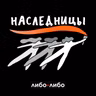 Наследницы. Борьба против сексуализированного насилия