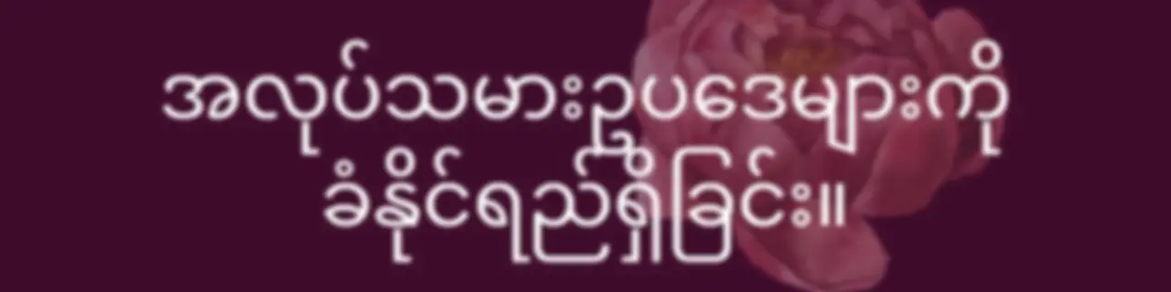အလုပ်သမားဥပဒေများကို ခံနိုင်ရည်ရှိခြင်း။ - Burmese (EOLL)