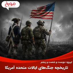 اپیزود دویست و شصت و پنجم: تاریخچه جنگهای ایالات متحده آمریکا