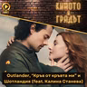 Outlander, "Кръв от кръвта ми" и Шотландия (feat. Калина Станева)