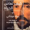 كيف تعاش الحياة أو حياة مونتاني
