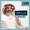 توصية | الفن .. رسالة وأثر من بودكاست 1949