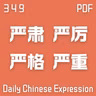 Daily Chinese Expression 349「严肃 VS 严厉 VS 严格 VS 严重」 Chinese podcast -Speak Chinese with Da Peng #汉语俗语和习惯用语
