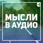 Мысли в аудио