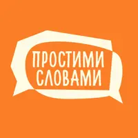 Подкаст Простими словами