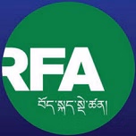RFA Tibet