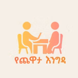 የጨዋታ እንግዳ