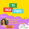 Πώς ξεκίνησε ο κορωνοϊός; Θα τελειώσει ποτέ;