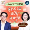 ถอดรหัสการดูแลกาย-ใจ-ผิว ฉบับทำได้จริง กับหมอผิง #WorkSmartHealHarder | MM EP.2758