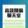 高談闊倫聊天室 2026-07-13 19:00