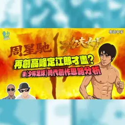 周星馳《功夫女足》反映兩極!從《少林足球》25週年剖析星爺千禧年後的創作思路!