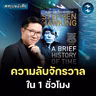 ท่องโลกจักรวาลกับ Stephen Hawking #สรุปหนังสือ A Brief History of Time | MM EP.2739