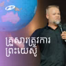 Family Needs Jesus | ក្រុមគ្រួសារត្រូវការព្រះយេស៊ូ | Martin Strupler