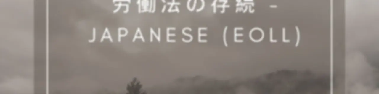労働法の存続 - Japanese (EOLL)