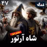 شاه آرتور - بخش اول