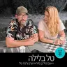 טל בלילה 9.6.26
