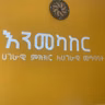 የነሐሴ 14 ቀን 2018 ዓ.ም. የዜና መጽሔት