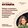 "На баба ти кухнята" /еп.2/ Между салатата и политическия бунт - българското вегетарианство в началото на ХХ век