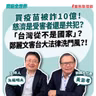 【寶島全世界】買疫苗被詐10億！ 慈濟是受害者還是共犯？ 「台灣從不是國家」？ 鄭麗文害台大法律洗門風？！    來賓：黃澎孝 前國大代表｜矢板明夫 主持 2026/08/12