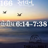 Gujarati Bible Study 166 Leviticus6:14-7:38 ગુજરાતી WRT India સ્તવન