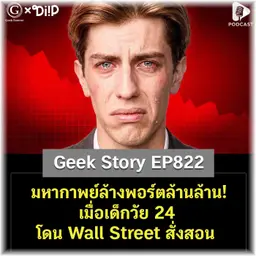 มหากาพย์ล้างพอร์ตล้านล้าน! เมื่อเด็กวัย 24 โดน Wall Street สั่งสอน | Geek Story EP823