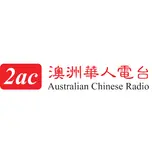 2AC Australian Chinese Radio - Cantonese