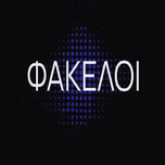 ΦΑΚΕΛΟΙ