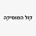 כאן קול המוסיקה