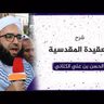 شرح العقيدة المقدسية _ فضل الرباط ببيت المقدس | 08 | الحسن بن علي الكتاني #دين || @hassan_kettani