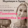 Сутрешна медитация „Позитивна настройка за деня“