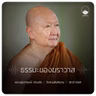 ธรรมะของฆราวาส : หลวงปู่ปราโมทย์ ปาโมชฺโช 30 ก.ค. 2569