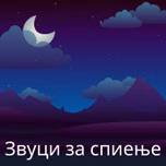 Звуци за спиење