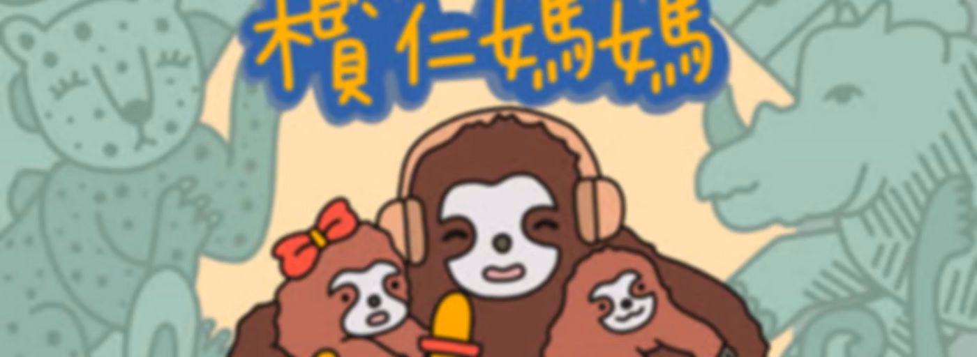 欖仁媽媽說故事