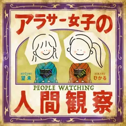 アラサー女子の人間観察