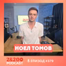 2&200podcast: Всичко, което знаете за реалността, може да е грешно | с Ноел Томов (еп.378)