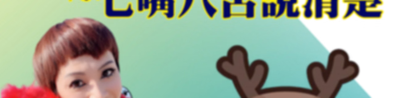 樂活街道-自在同行