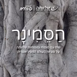 הסמינר