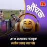 बिहार: "भारी बलंडर हो गया" SBI का ATM काटा तो पासबुक मशीन निकली |  भौंचक