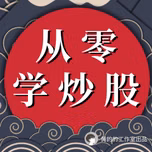 从零学炒股