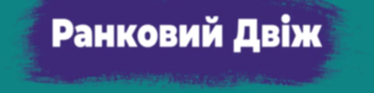 Ранковий Двіж на Нашому Радіо