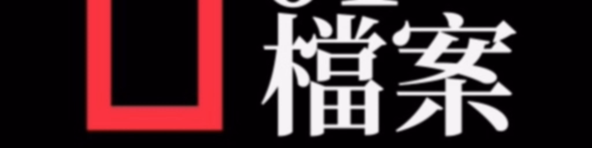 01檔案·國語