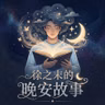 【治愈哄睡】雾里的南瓜灯