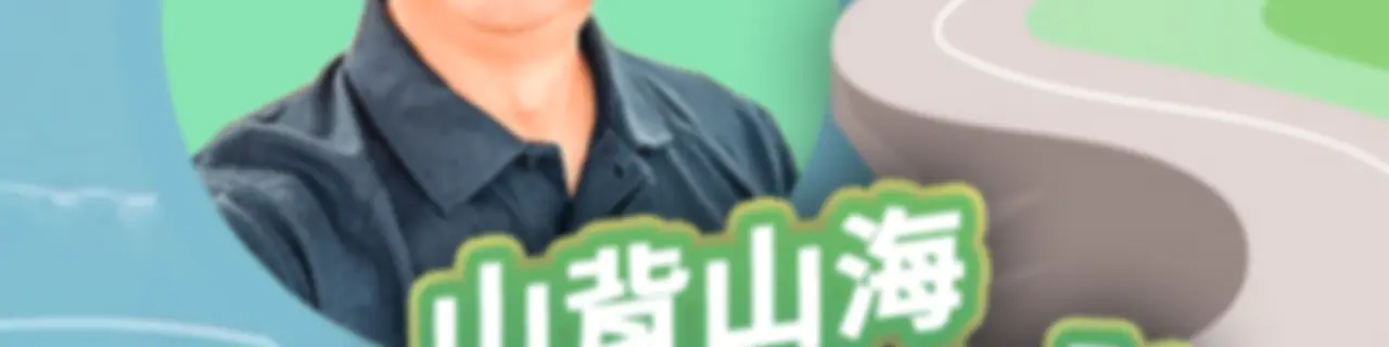 講客廣播電臺 I 山背山海台九線