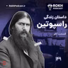 داستان زندگی راسپوتین قسمت سوم