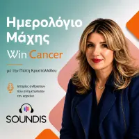 Ημερολόγιο Μάχης WinCancer