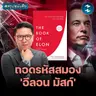 คู่มือคิดใหญ่เปลี่ยนโลก แบบอีลอน มัสก์ #สรุปหนังสือ The Book of Elon | MM EP.2699